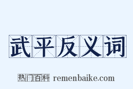 武平反义词是什么意思的图片